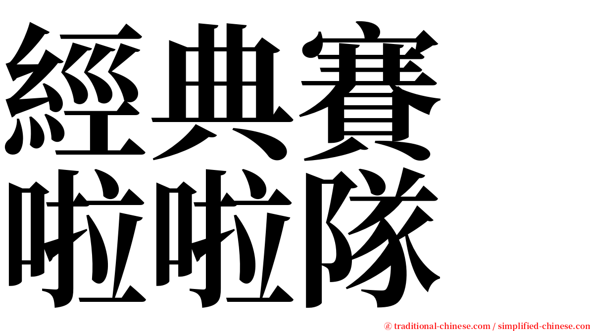 經典賽　啦啦隊 serif font